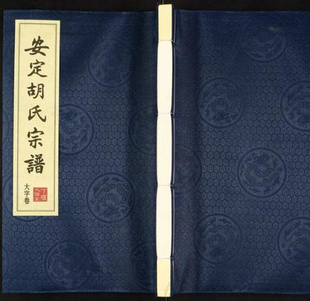 江苏胡氏族谱-安定胡氏宗谱.pdf电子版
