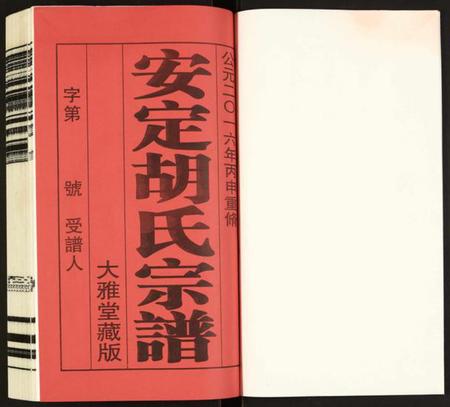 江苏胡氏族谱-安定胡氏宗谱.pdf电子版插图1