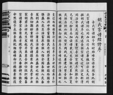 江苏胡氏族谱-安定胡氏宗谱[13卷].pdf电子版插图5