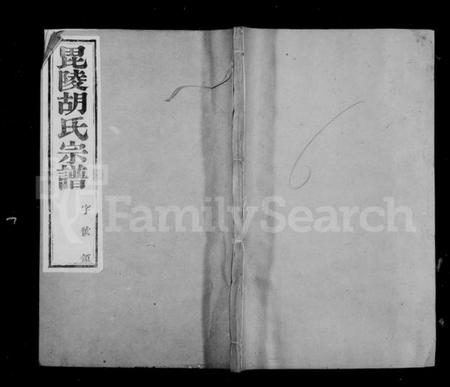江苏胡氏族谱-毗陵胡氏重修宗谱 [6卷].pdf电子版插图