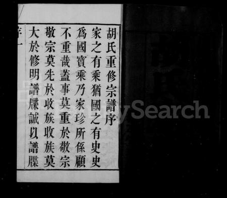 江苏胡氏族谱-毗陵胡氏重修宗谱 [6卷].pdf电子版插图1