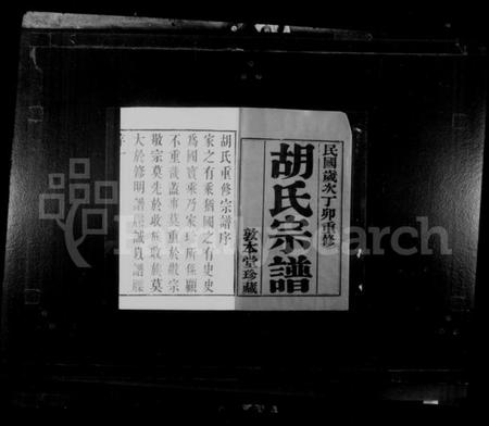 江苏胡氏族谱-毗陵胡氏重修宗谱 [6卷].pdf电子版插图2