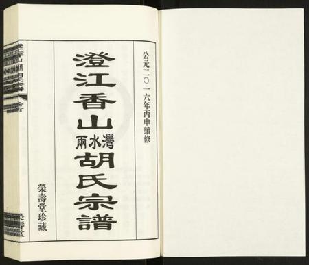 江苏胡氏族谱-澄江香山两水湾胡氏宗谱.pdf电子版插图1