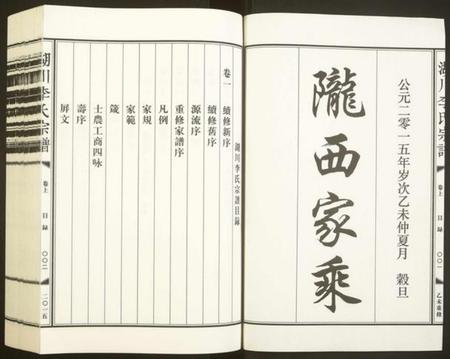 浙江李氏族谱-湖川李氏宗谱.pdf电子版插图1 浙江李氏族谱-湖川李氏宗谱.pdf电子版插图1