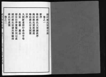 浙江麻氏族谱-湖村麻氏宗谱 [4卷].pdf电子版插图2