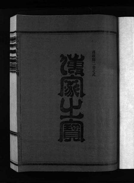 浙江郑氏族谱-湖横西岙郑氏宗谱 [不分卷].pdf电子版插图3