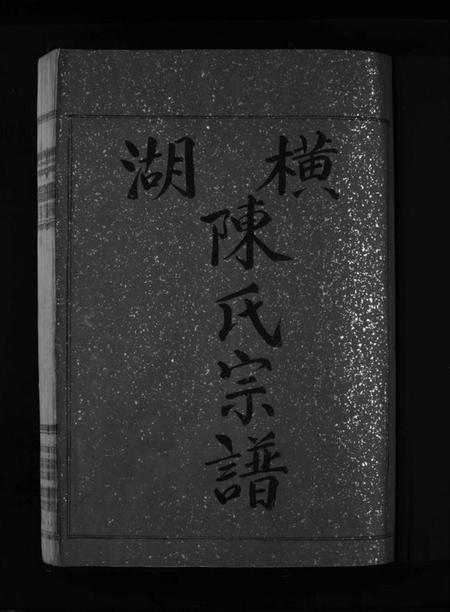 浙江陈氏族谱-湖横陈氏宗谱 [上下卷].pdf电子版插图3