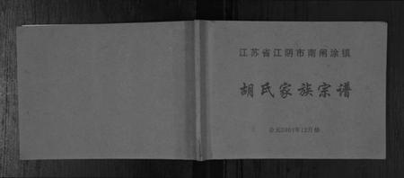 江苏胡氏族谱-胡氏家族宗谱[不分卷].pdf电子版