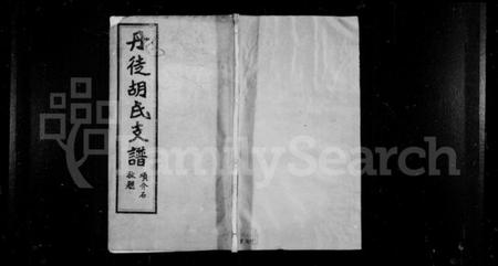 江苏胡氏族谱-丹徒胡氏支谱 [4卷].pdf电子版插图