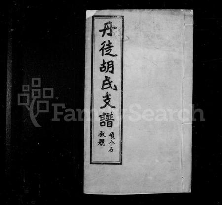 江苏胡氏族谱-丹徒胡氏支谱 [4卷].pdf电子版插图1