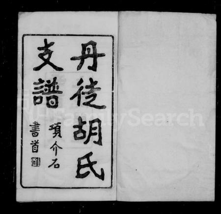 江苏胡氏族谱-丹徒胡氏支谱 [4卷].pdf电子版插图3