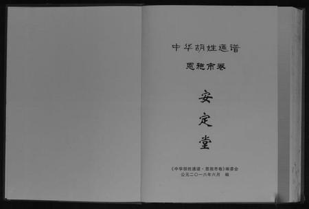 湖北胡氏族谱-中华胡姓通谱.pdf电子版插图1