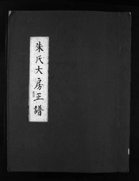 浙江朱氏族谱-汤岙朱氏宗谱 [按房分卷].pdf电子版插图1