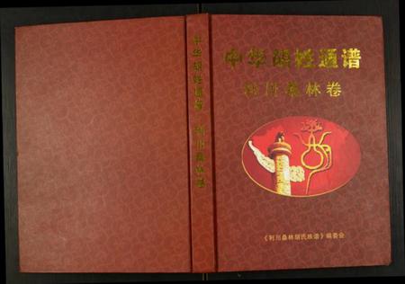 湖北胡氏族谱-中华胡姓通谱.利川桑林卷.pdf电子版