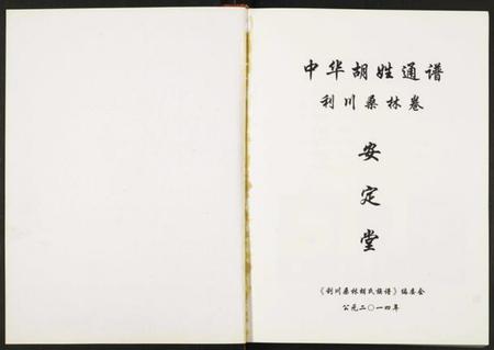 湖北胡氏族谱-中华胡姓通谱.利川桑林卷.pdf电子版插图1