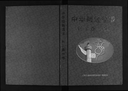 湖北胡氏族谱-中华胡姓通谱利川桑林卷.pdf电子版插图 湖北胡氏族谱-中华胡姓通谱利川桑林卷.pdf电子版插图