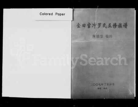 湖南罗氏族谱-金田官冲罗氏五修族谱 [3卷,含卷首].pdf电子版插图2