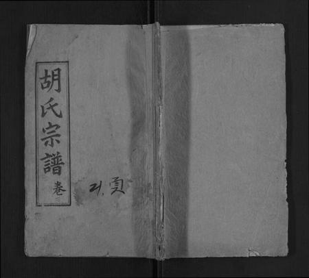 湖北胡氏族谱-胡氏二修宗谱.pdf电子版插图