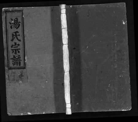 浙江汤氏族谱-汤氏宗谱 [3卷].pdf电子版插图1