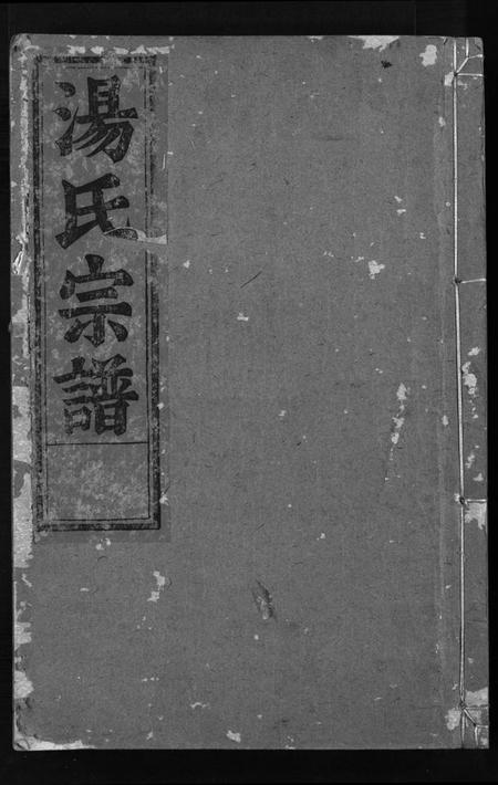 浙江汤氏族谱-汤氏宗谱 [4卷].pdf电子版插图1