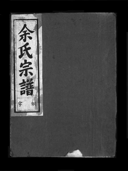 浙江余氏族谱-源流余氏宗谱 [2卷].pdf电子版插图1