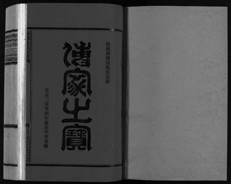 浙江马氏族谱-溪沿马氏宗谱 [不分卷].pdf电子版插图2