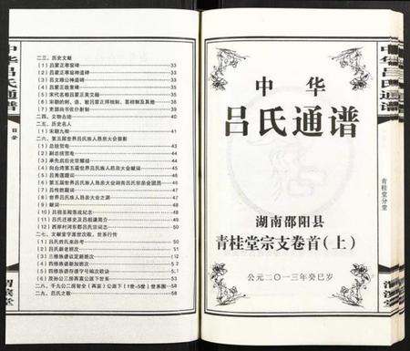 湖南吕氏族谱-中华吕氏通谱.pdf电子版插图2