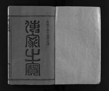 浙江温氏族谱-温氏宗谱 [不分卷].pdf电子版插图2
