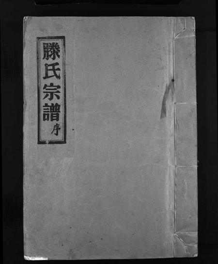浙江滕氏族谱-滕氏宗谱 [4卷,首末各1卷].pdf电子版插图1