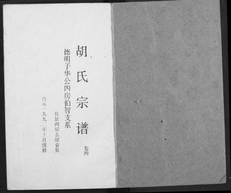 湖北胡氏族谱-胡氏宗谱.pdf电子版插图1 湖北胡氏族谱-胡氏宗谱.pdf电子版插图1
