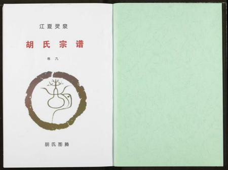 湖北胡氏族谱-胡氏宗谱.pdf电子版插图1 湖北胡氏族谱-胡氏宗谱.pdf电子版插图1