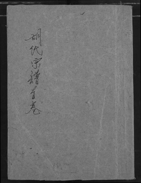 湖北胡氏族谱-胡氏宗谱.pdf电子版