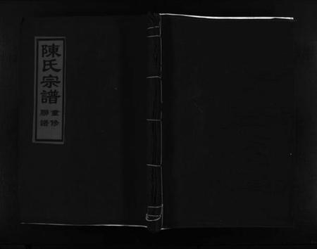 浙江陈氏族谱-颍川陈氏宗谱 [不分卷].pdf电子版插图1