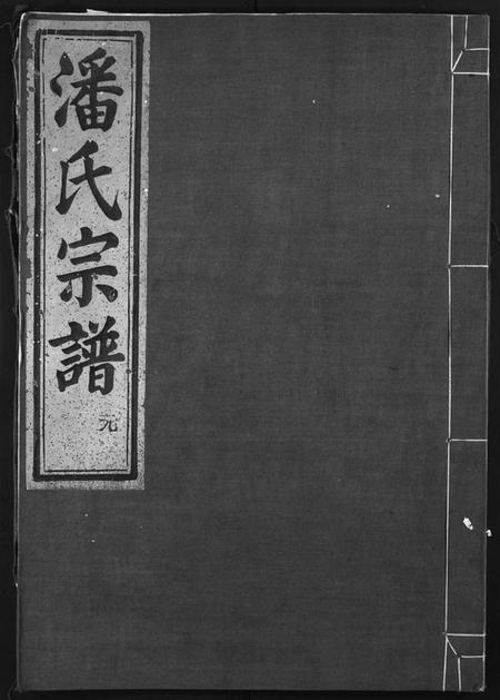 浙江潘氏族谱-潘氏宗谱 [4卷].pdf电子版插图1