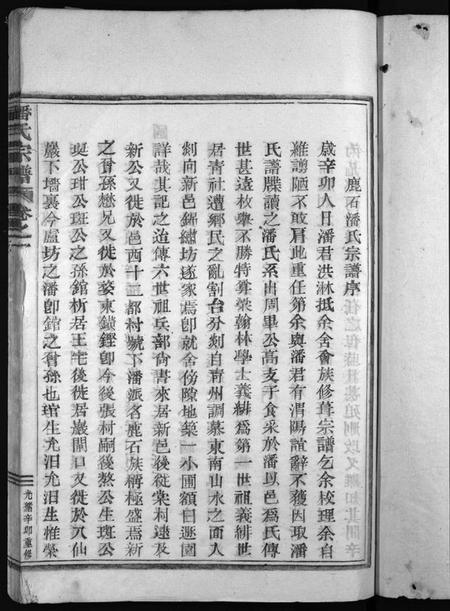 浙江潘氏族谱-潘氏宗谱 [4卷].pdf电子版插图3