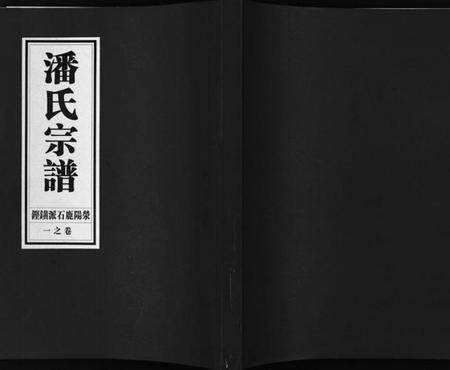 浙江潘氏族谱-潘氏宗谱[18卷].pdf电子版插图1