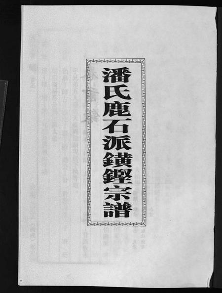 浙江潘氏族谱-潘氏宗谱[18卷].pdf电子版插图2