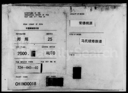 湖南马氏族谱-马氏续修族谱.pdf电子版