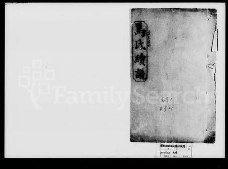 湖南马氏族谱-马氏续修族谱.pdf电子版插图1