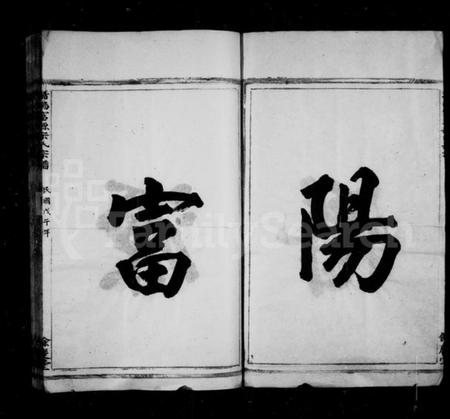 浙江宋氏族谱-潜阳富源宋氏家谱 [1卷].pdf电子版插图3