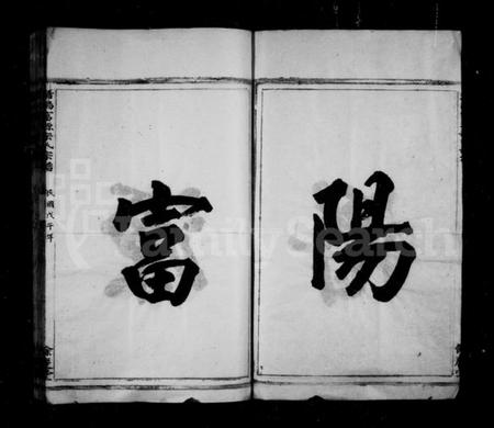 浙江宋氏族谱-潜阳富源宋氏家谱 [1卷].pdf电子版插图4