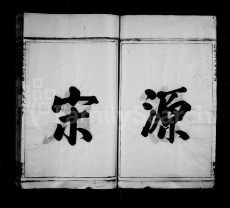 浙江宋氏族谱-潜阳富源宋氏家谱 [1卷].pdf电子版插图5