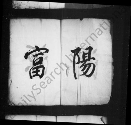 浙江童氏族谱-潜阳富源童氏宗谱.pdf电子版插图2