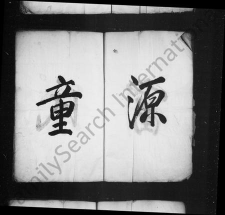 浙江童氏族谱-潜阳富源童氏宗谱.pdf电子版插图3