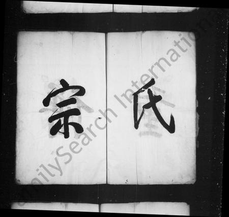 浙江童氏族谱-潜阳富源童氏宗谱.pdf电子版插图4