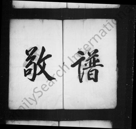 浙江童氏族谱-潜阳富源童氏宗谱.pdf电子版插图5