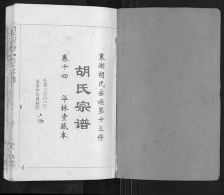 湖北胡氏族谱-胡氏宗谱[2卷].pdf电子版插图1