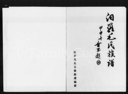 湖南毛氏族谱-汨罗毛氏族谱.pdf电子版插图1 湖南毛氏族谱-汨罗毛氏族谱.pdf电子版插图1