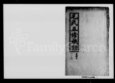 湖南毛氏族谱-毛氏五修族谱.pdf电子版插图1