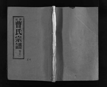 浙江曹氏族谱-泽国曹氏宗谱 [14卷].pdf电子版插图1